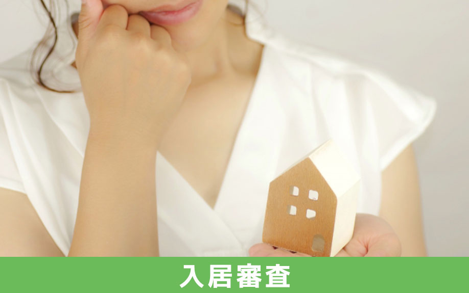 シングルマザーの方の賃貸借契約における入居審査