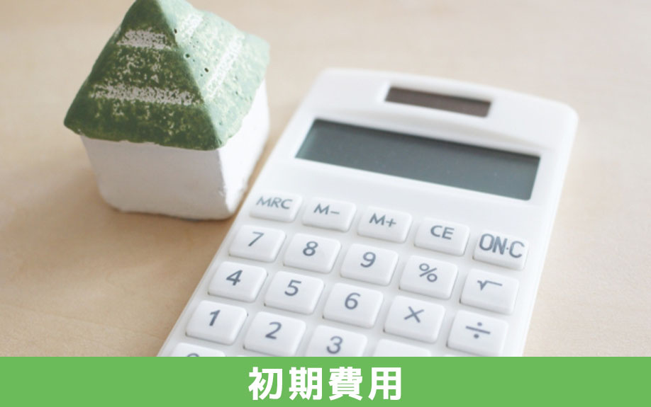 賃貸借契約の初期費用の相場