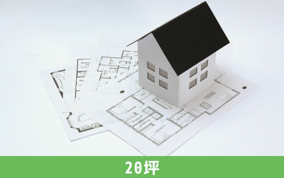 土地の広さが20坪の場合におすすめな間取り