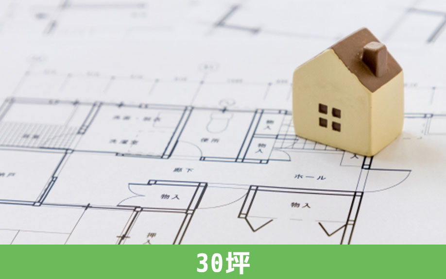 土地の広さが30坪の場合におすすめな間取り