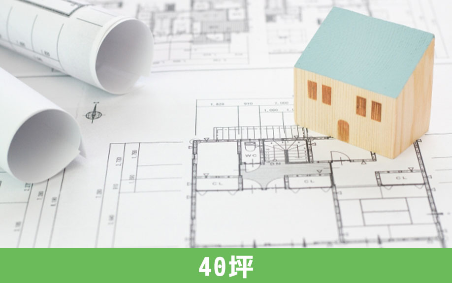 土地の広さが40坪の場合におすすめな間取り