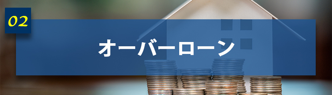 離婚時の不動産売却における注意点「オーバーローンの場合」