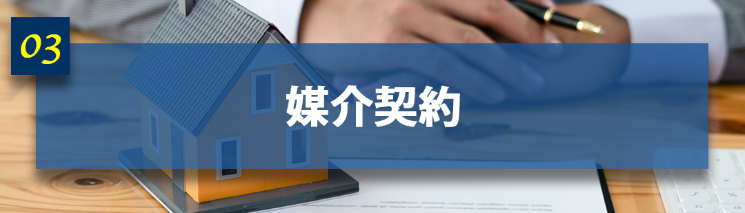 離婚時の不動産売却における注意点「媒介契約の選び方」