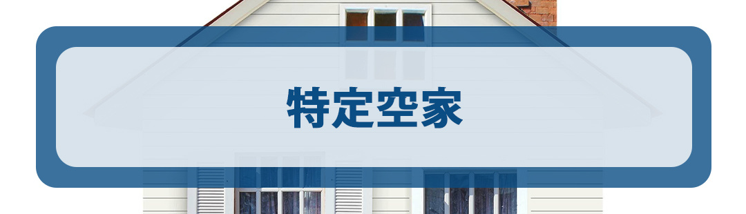 空き家の固定資産税が高くなる?特定空家に認定される危険性とは