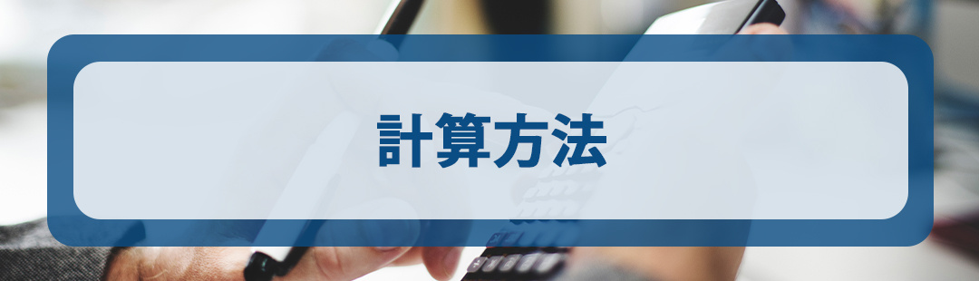 空き家にかかる固定資産税の計算方法とは