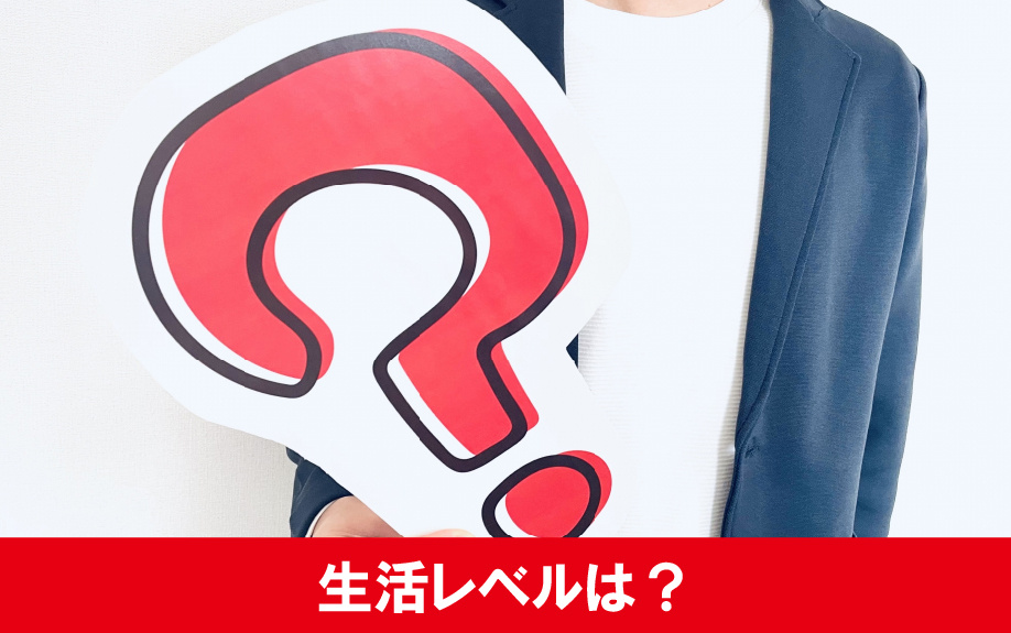 年収400万円の生活レベルについて