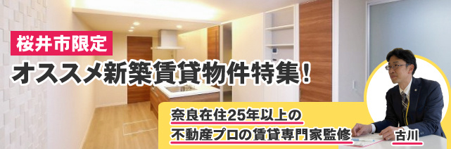 桜井市のおすすめ新築賃貸特集(マンション・アパート) 監修者古川(奈良在住25年以上の不動産プロが監修)
