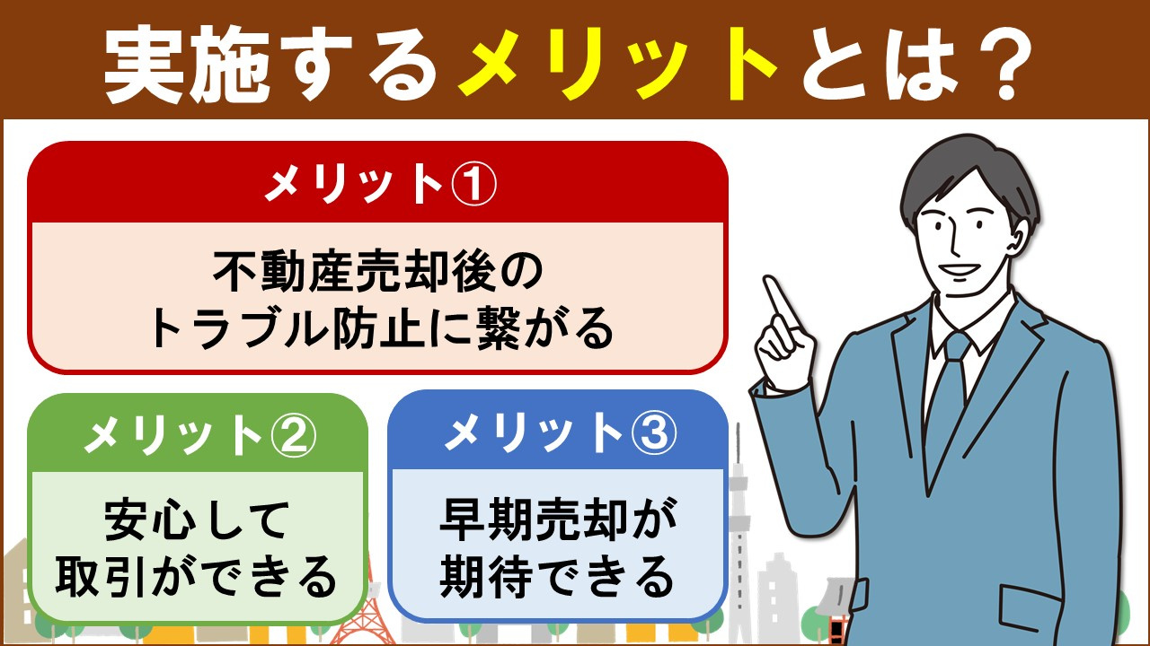 不動産売却時にインスペクションを実施するメリットとは