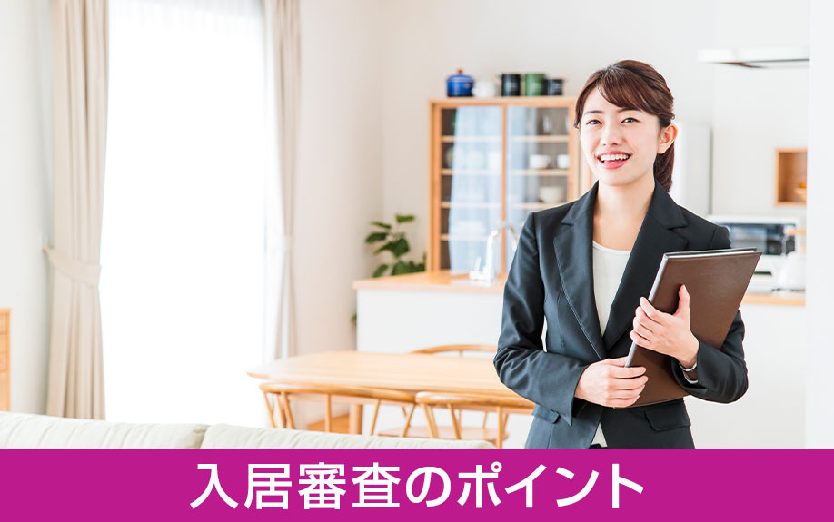 シングルマザーが賃貸物件の契約をするときの入居審査のポイント