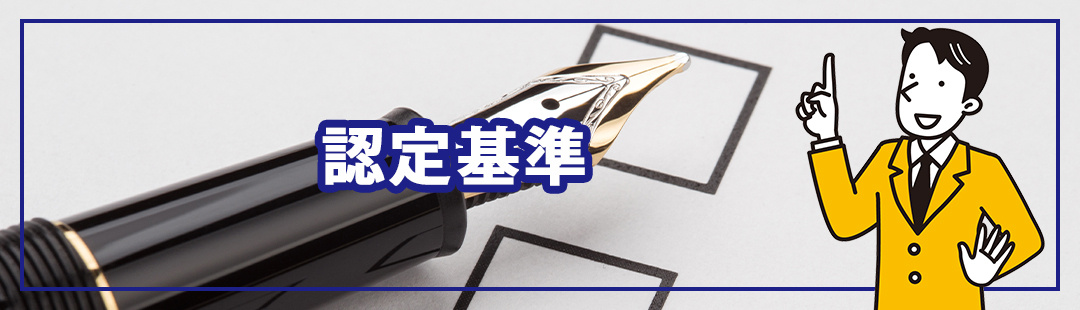 特別措置法における特定空家の認定基準とは?