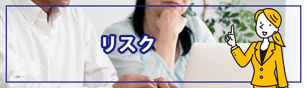 認定基準を満たし特定空家に指定された場合のリスクとは?