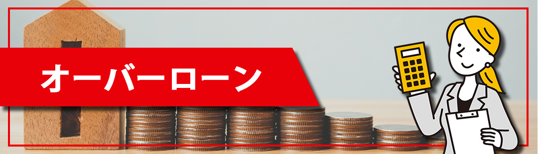離婚による不動産売却でオーバーローンの場合の注意点