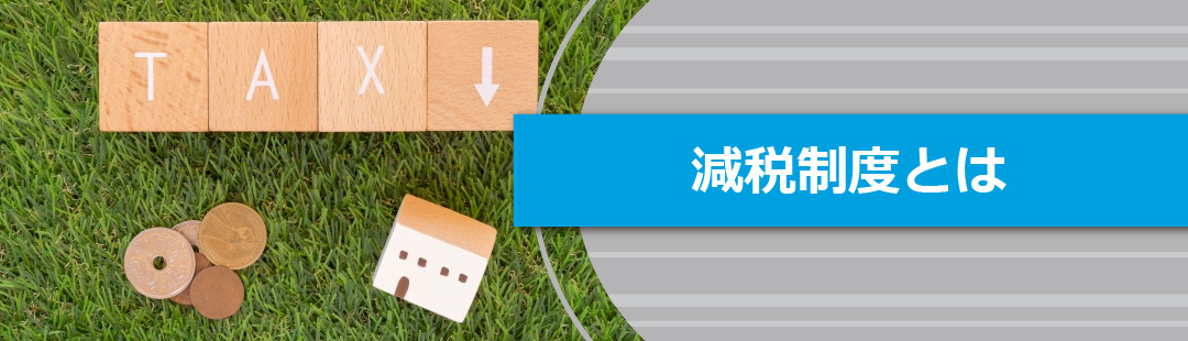空き家をリフォームやリノベーションした際に利用できる減税制度