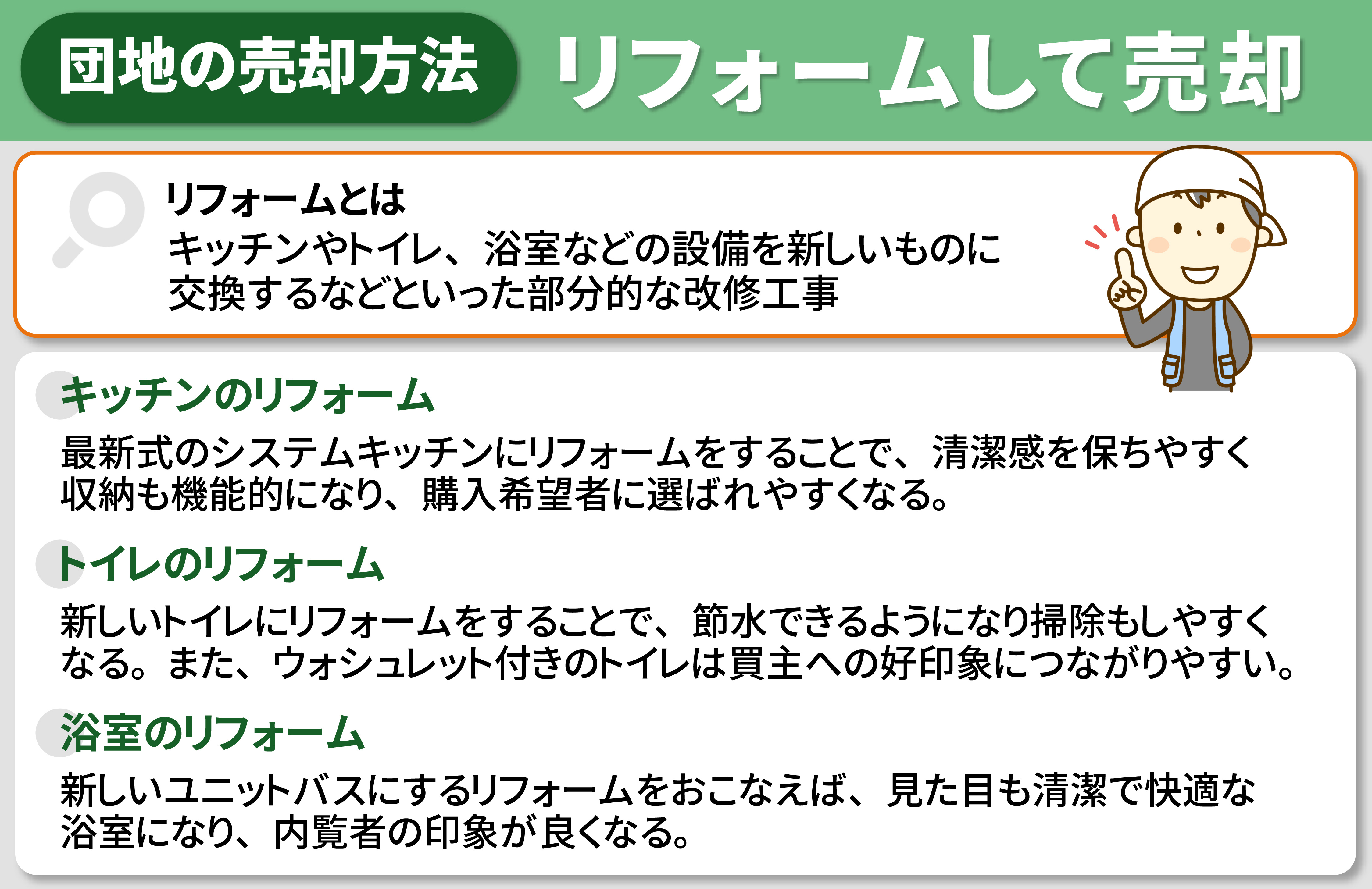 団地の売却方法:リフォームする