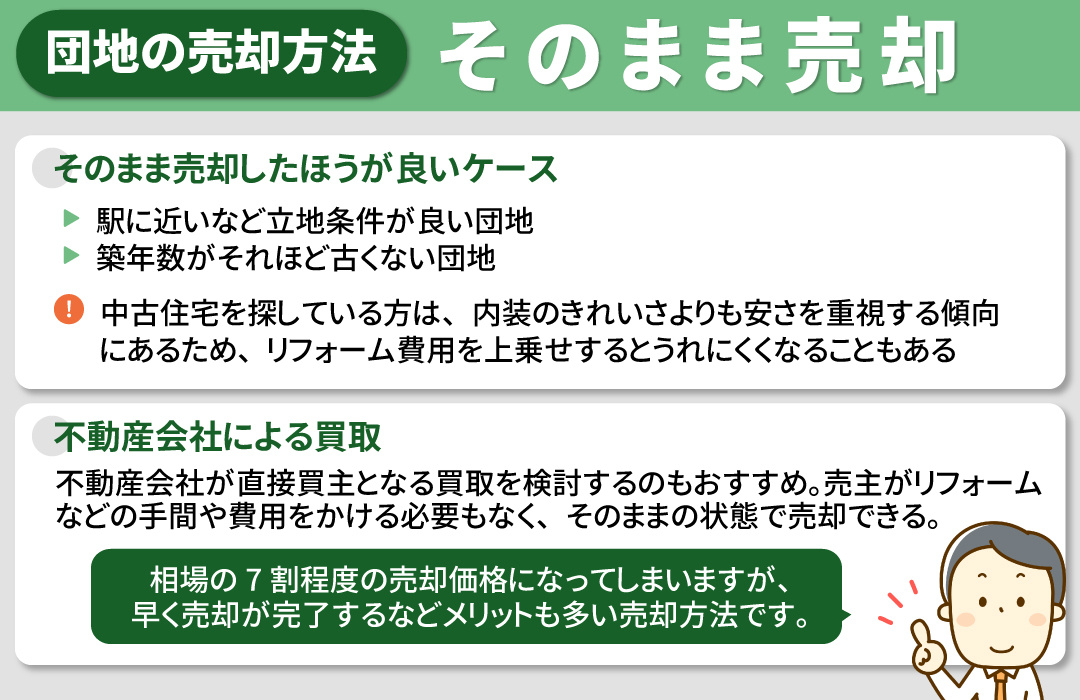 団地の売却方法:そのまま売却する
