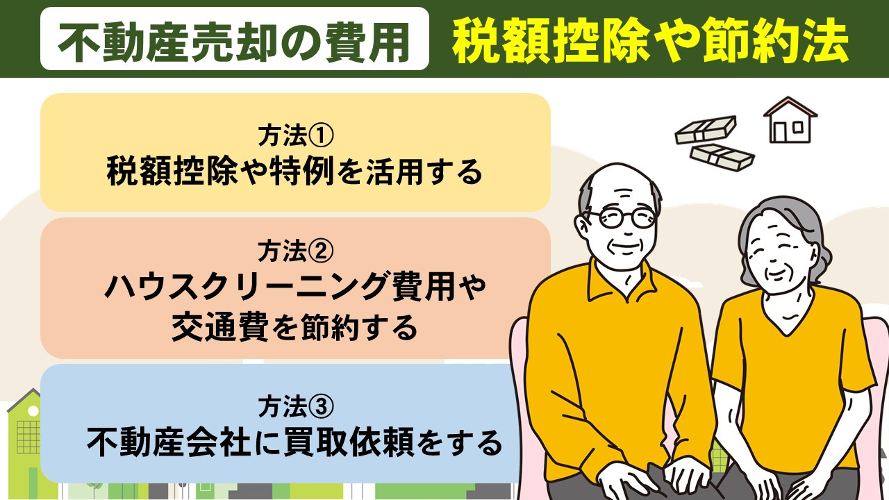 不動産売却の費用を安く抑えるには?税額控除や節約法