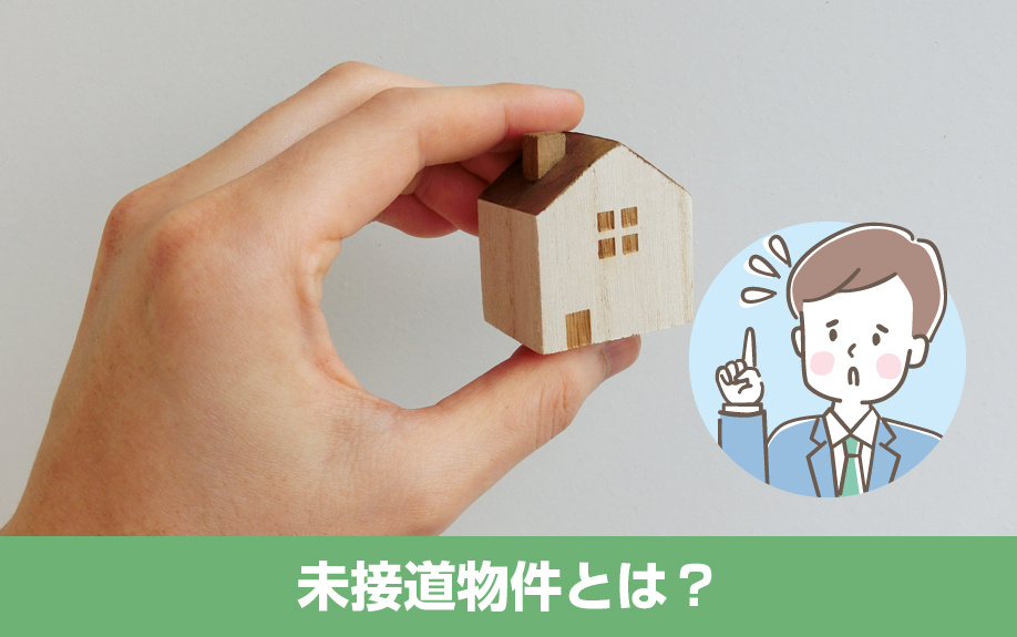 未接道物件とは?