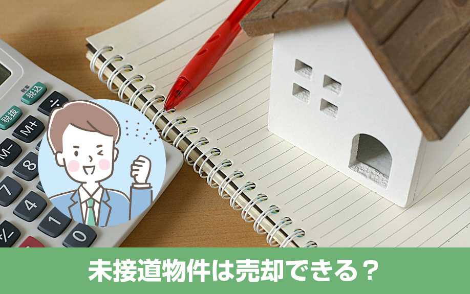 未接道物件は売却できる?