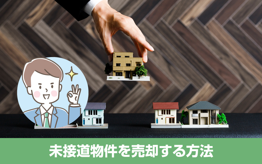 未接道物件を売却する方法