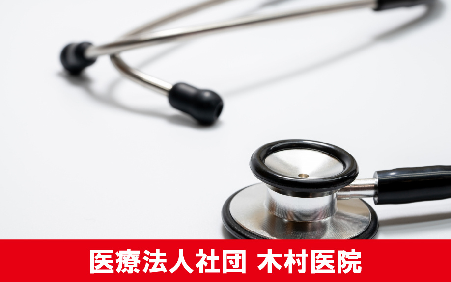 北海道札幌市白石区の耳鼻咽喉科 医療法人社団 木村医院