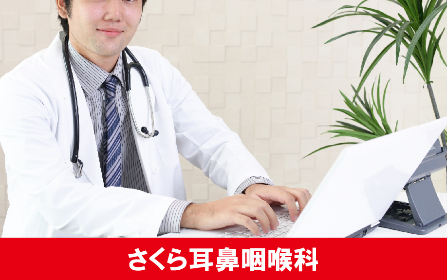 北海道札幌市白石区のさくら耳鼻咽喉科