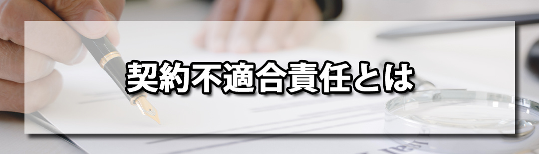 不動産売却における契約不適合責任とは?