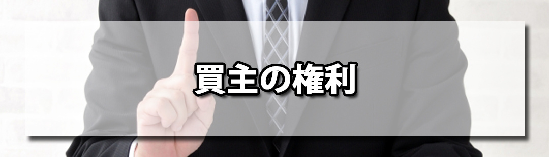 不動産売却で契約不適合責任により認められている買主の権利