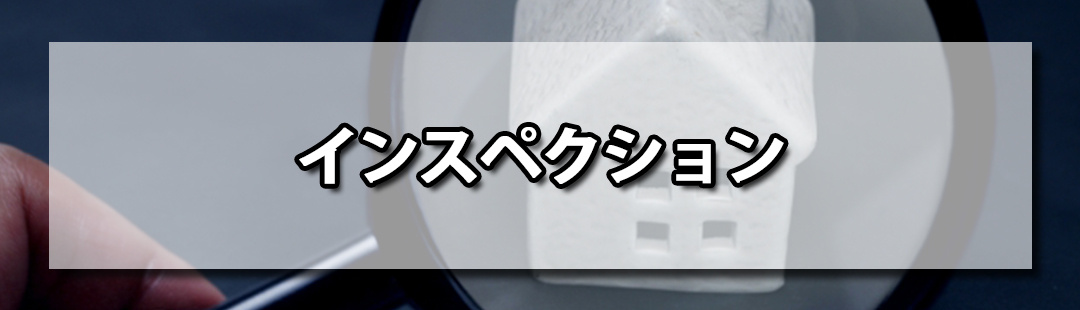 不動産売却における契約不適合責任とホームインスペクション