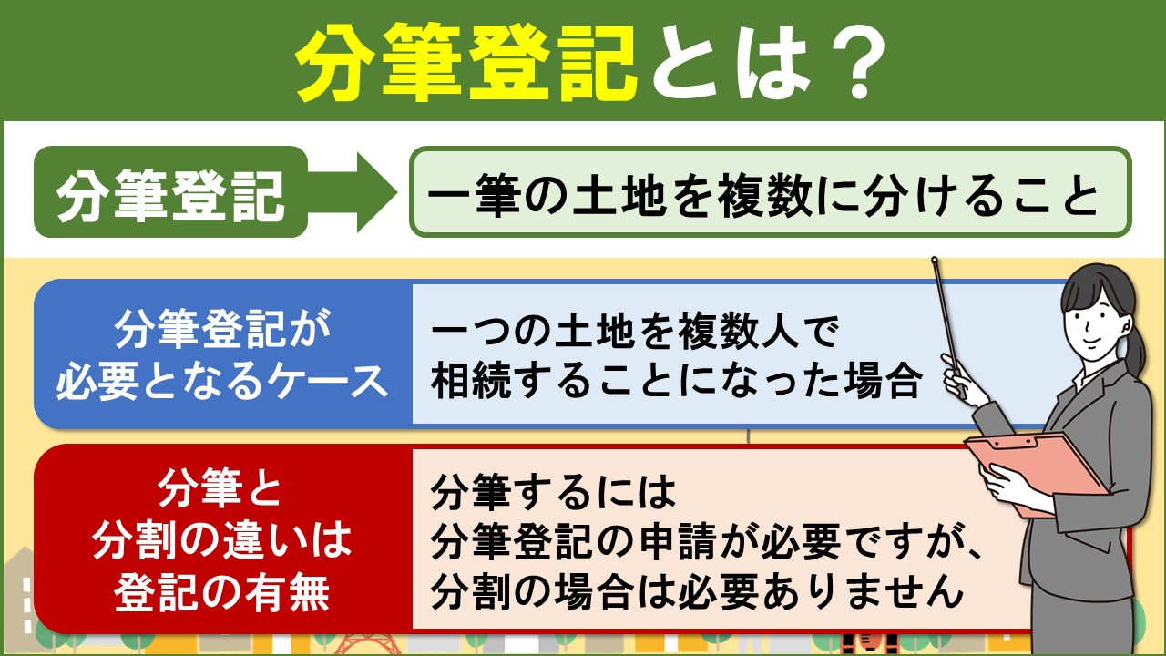 不動産売却における「分筆登記」とは?