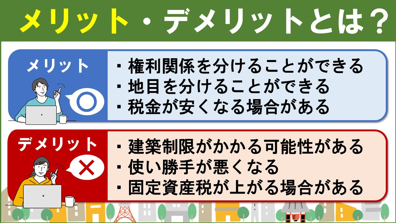 不動産売却において分筆するメリット・デメリットとは?