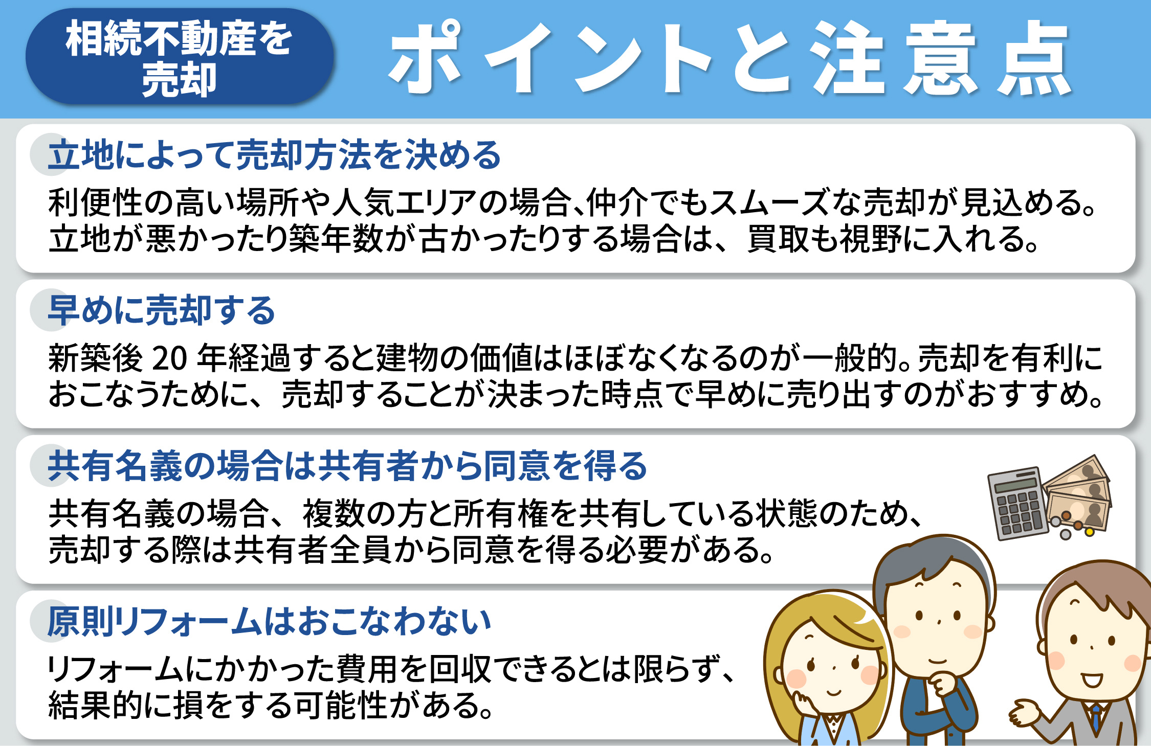 相続した不動産を売却する際のポイントと注意点