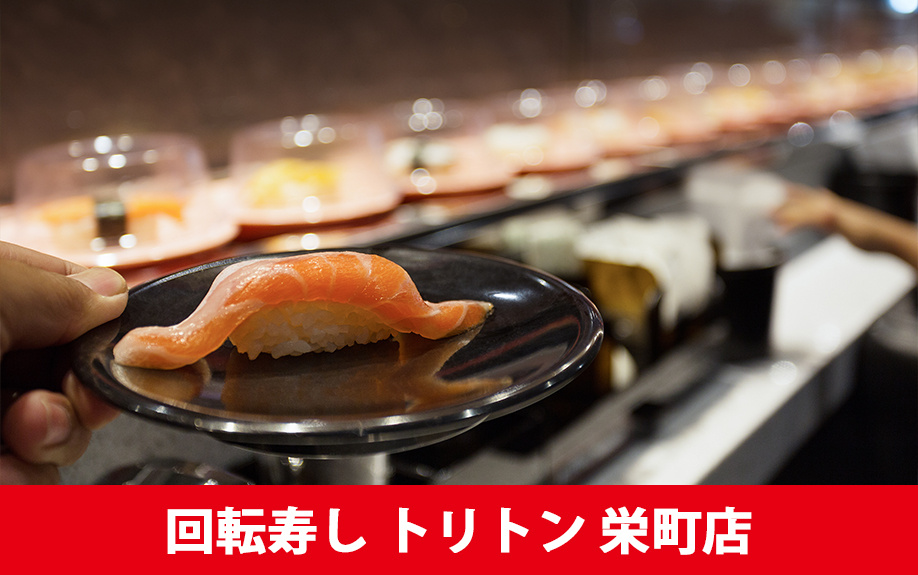 北海道札幌市東区のおすすめの鮨屋「回転寿し トリトン 栄町店」
