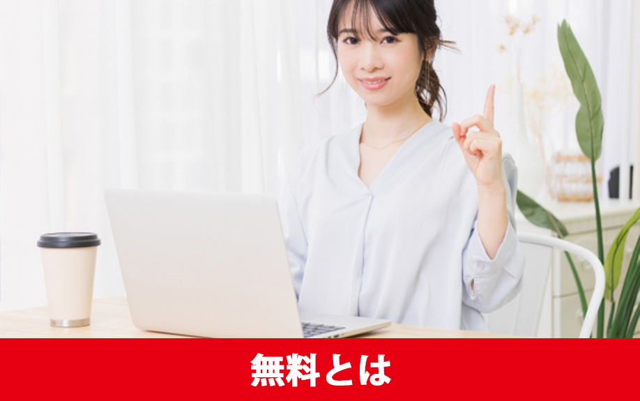 インターネット利用料が無料の賃貸物件とは?