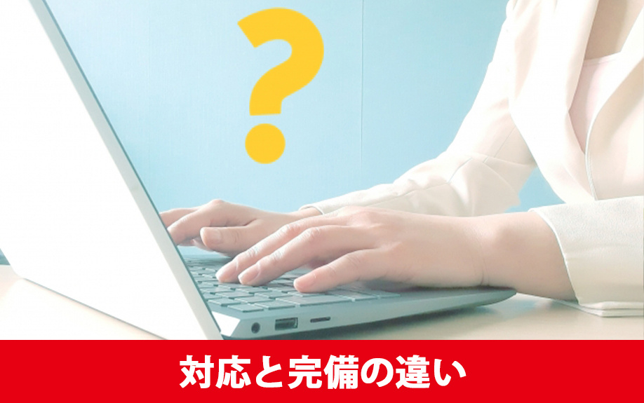 インターネット無料の賃貸物件!対応と完備の違いを解説