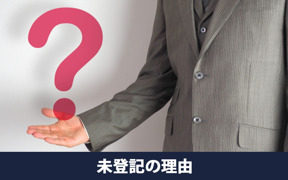 未登記・所在者不明の不動産が生まれる理由とは?