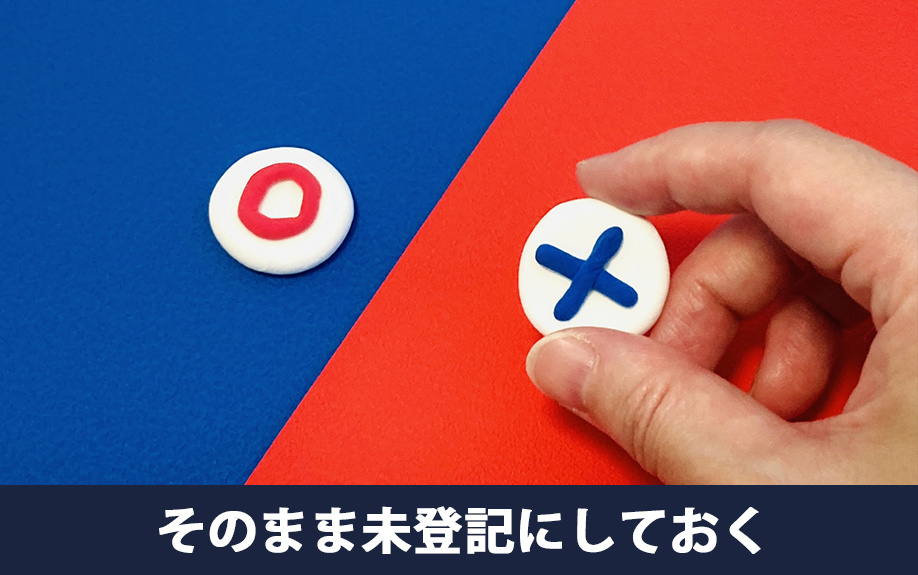 相続で取得した不動産をそのまま未登記にしておくデメリット