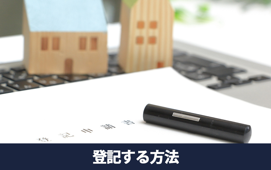 相続で取得した不動産が未登記だったら?登記する方法を解説