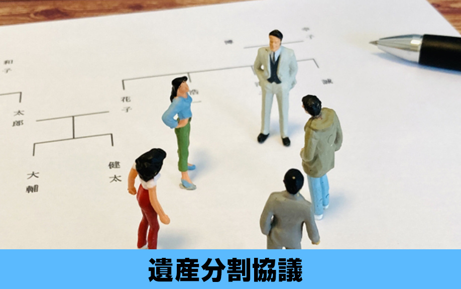 相続した不動産の売却前におこなう「遺産分割協議」とは?手順も把握しておこう