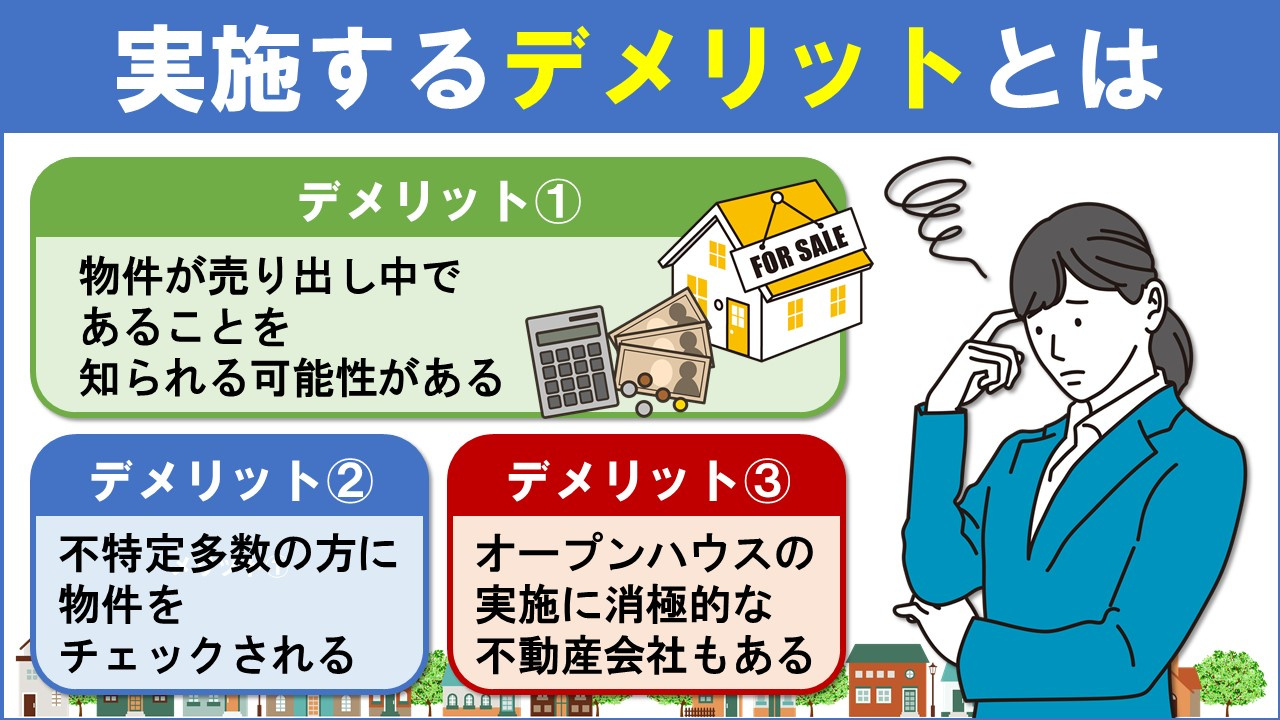 不動産売却時にオープンハウスを実施するデメリットとは