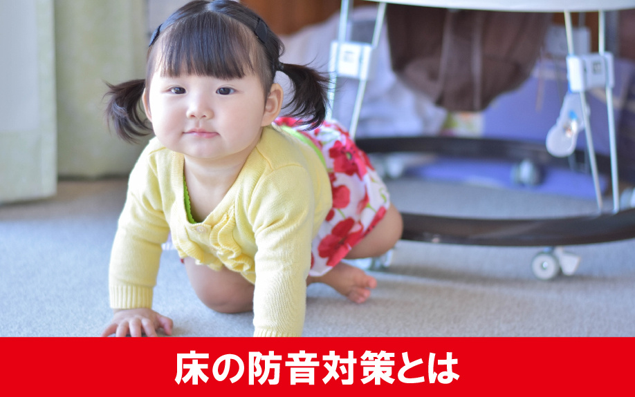 賃貸物件でも可能な床の防音対策
