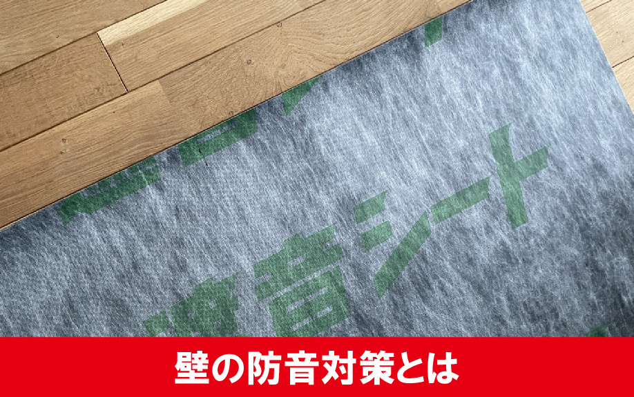 賃貸物件でも可能な壁の防音対策