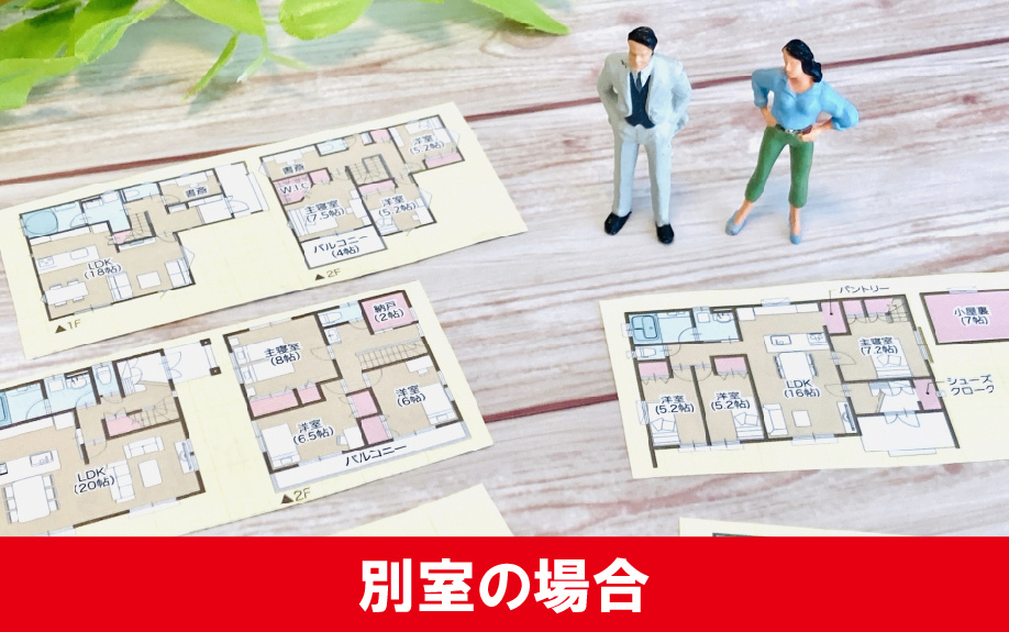 別室で二人暮らしをする際の間取り