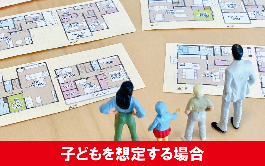 子どもを想定して二人暮らしをする際の間取り