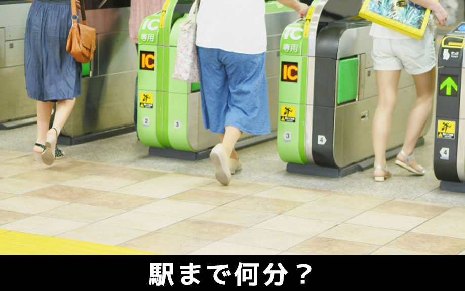 駅近の賃貸物件に住む!駅近は駅まで何分?