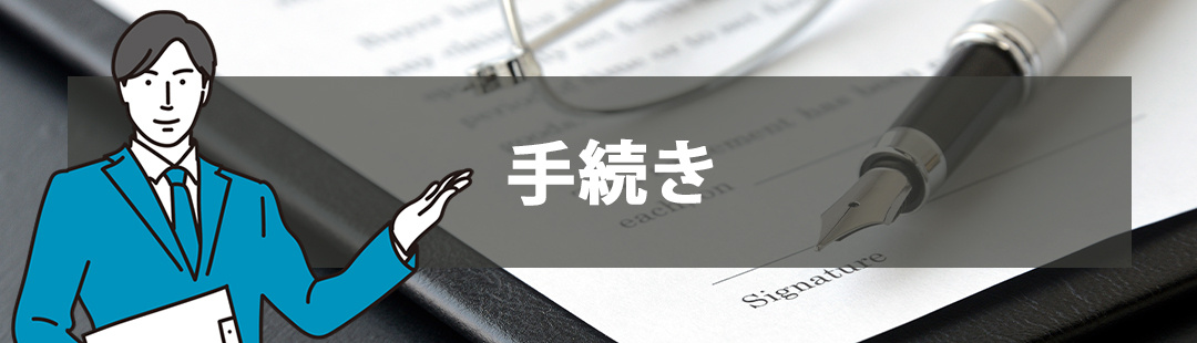 相続してから不動産売却するまでの手続き
