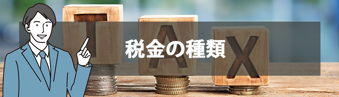 相続時の不動産売却にかかる税金の種類と計算方法