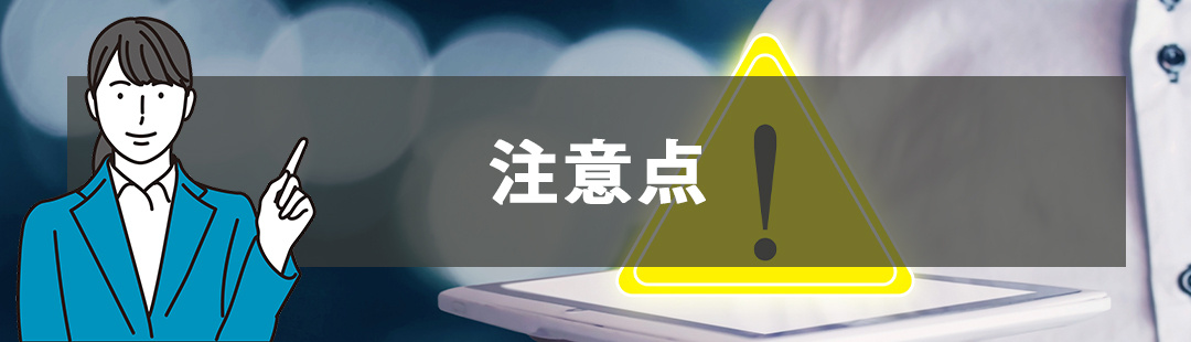 相続時に不動産売却をするときの注意点