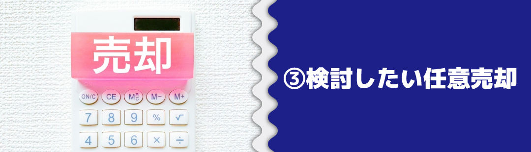 住宅ローンが返済不可になったらどうする?➂検討したい任意売却