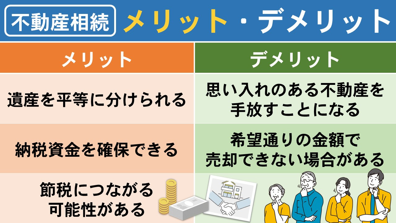 相続で換価分割を選ぶメリットとデメリット