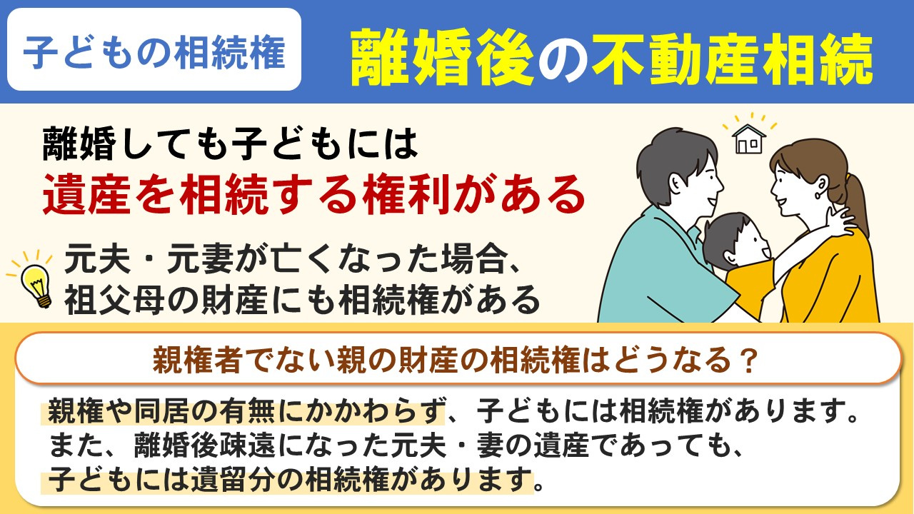 子どもには離婚後も不動産の相続権がある?